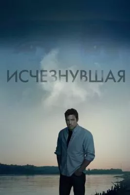 Исчезнувшая