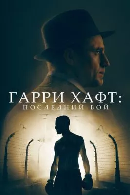 Гарри Хафт: Последний бой