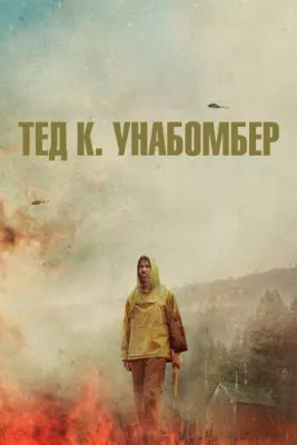 Тед К. Унабомбер