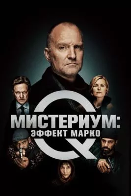 Мистериум: Эффект Марко