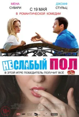 Неслабый пол