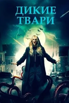 Дикие твари